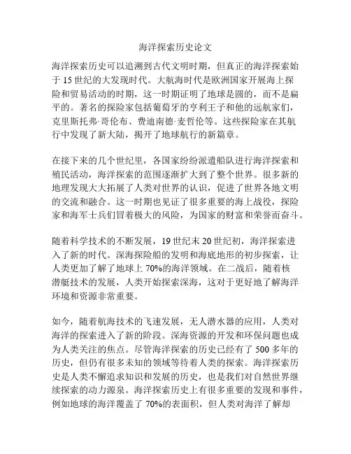海洋探索历史论文