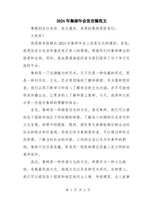 2024年集邮年会发言稿范文