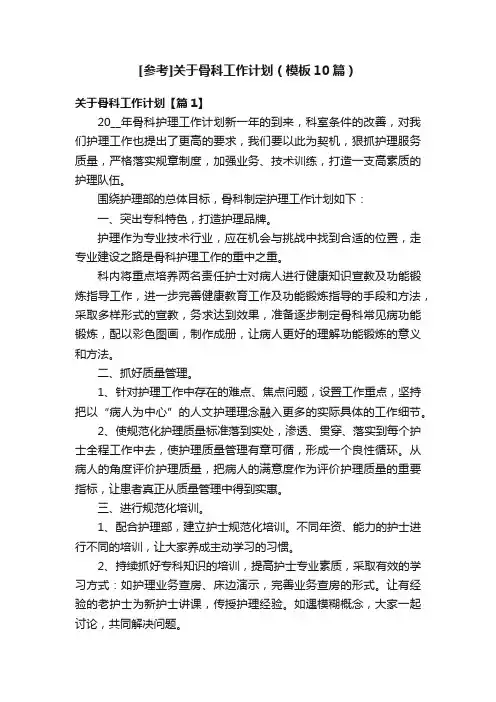 [参考]关于骨科工作计划（模板10篇）