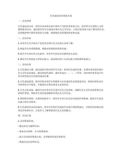 红色诵读活动策划方案