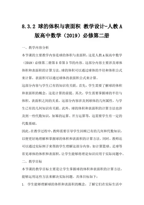 8.3.2球的体积与表面积+教学设计2023-2024学年高一下学期数学人教A版(2019)必修二