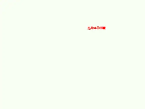 热导率的测量