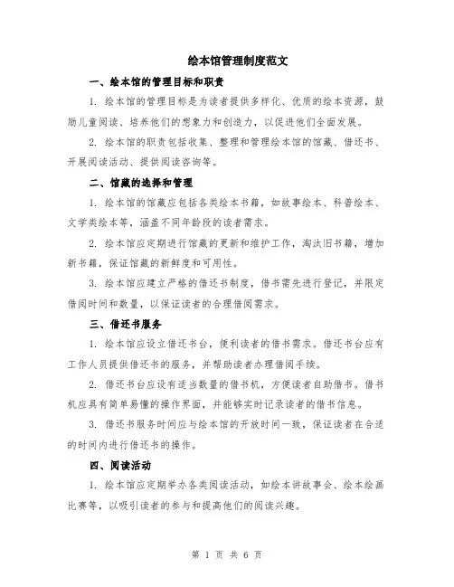 绘本馆管理制度范文（二篇）