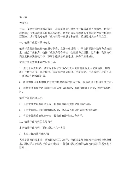依法行政培训典型发言稿(3篇)
