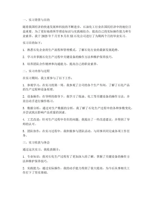 石化毕业实习报告