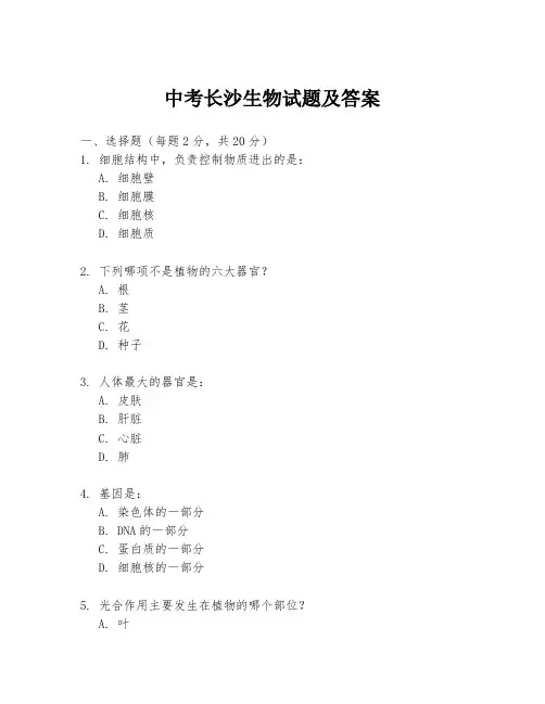 中考长沙生物试题及答案