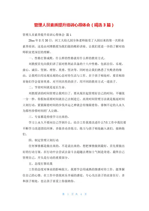 管理人员素质提升培训心得体会(精选3篇)