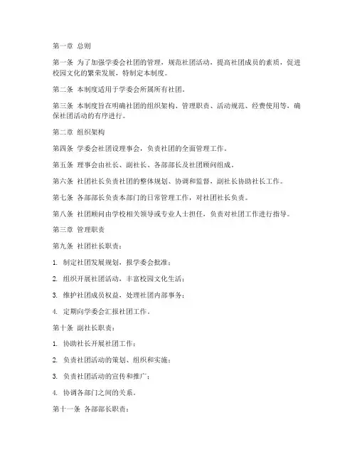 学委会社团管理制度范本
