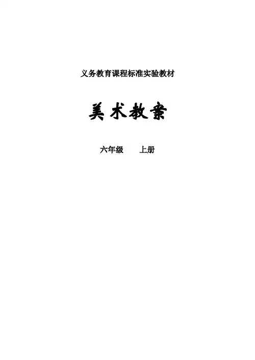 人教版小学美术六年级上册全册教案)
