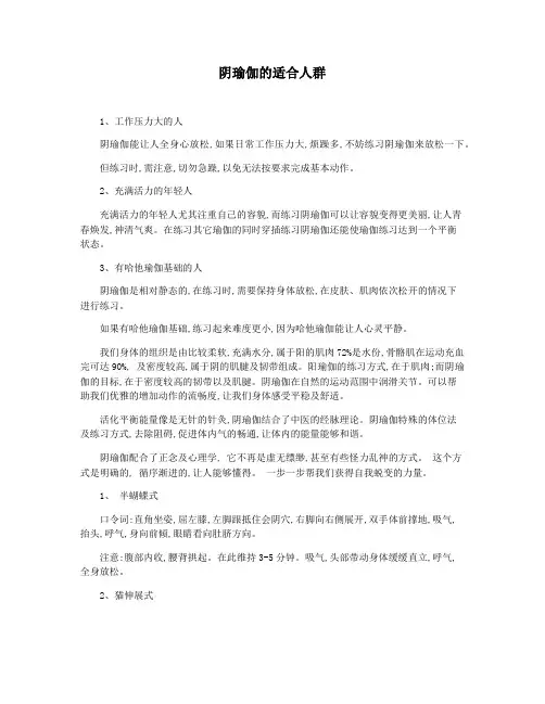 阴瑜伽的适合人群