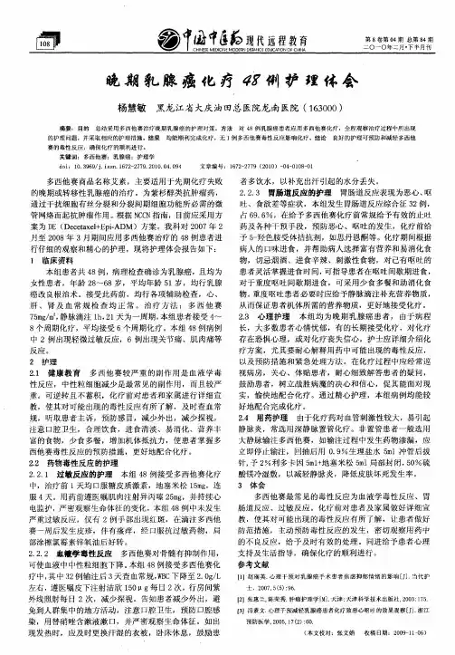 晚期乳腺癌化疗48例护理体会