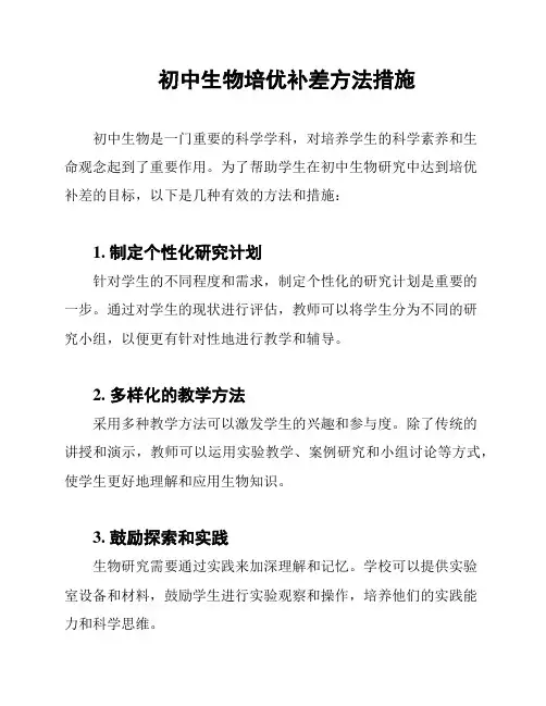 初中生物培优补差方法措施