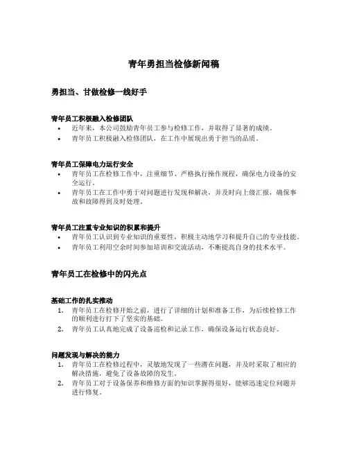 青年勇担当检修新闻稿