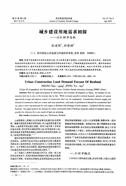 城乡建设用地需求初探——以仁怀市为例