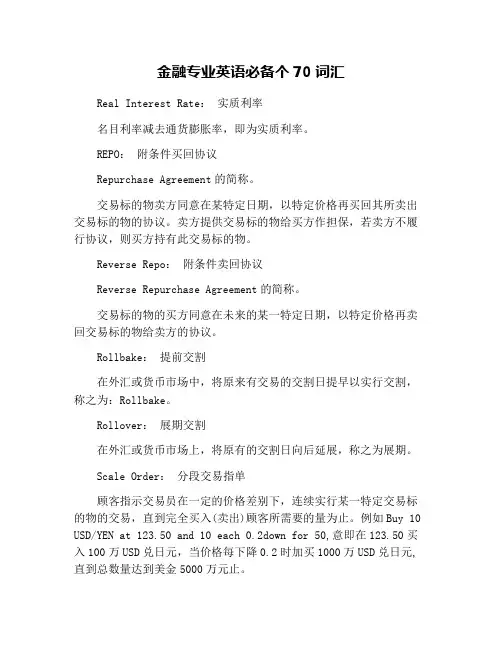 金融专业英语必备个70词汇