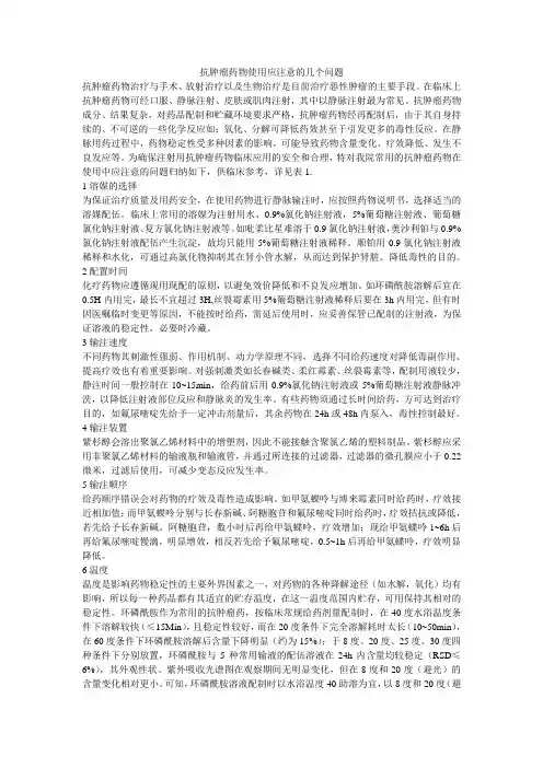 抗肿瘤药物使用应注意的几个问题