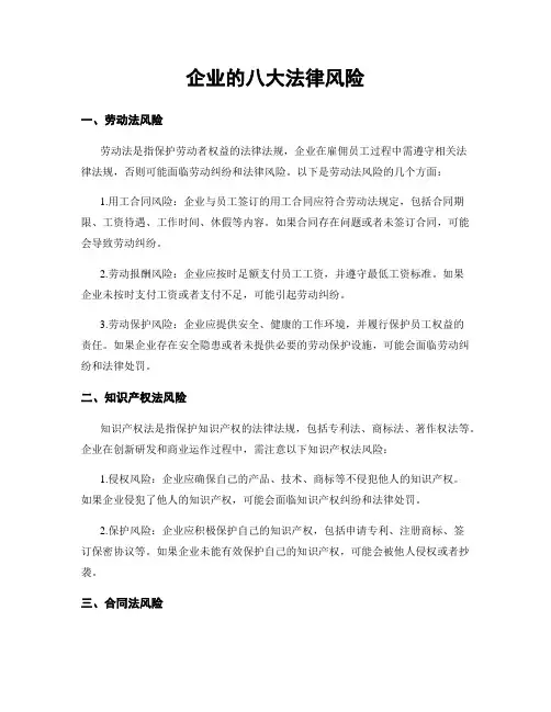 企业的八大法律风险