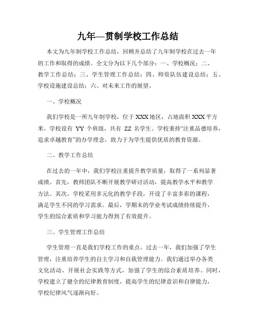 九年—贯制学校工作总结
