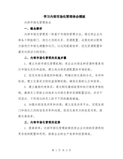 学习内部市场化管理体会模板