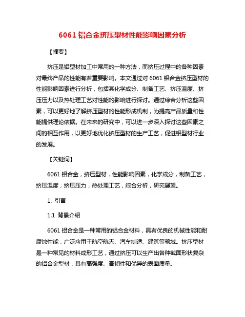6061铝合金挤压型材性能影响因素分析