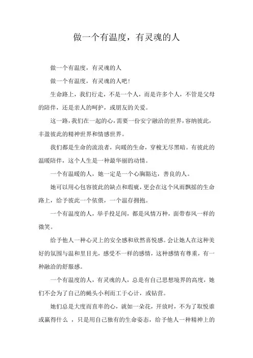 做一个有温度,有灵魂的人