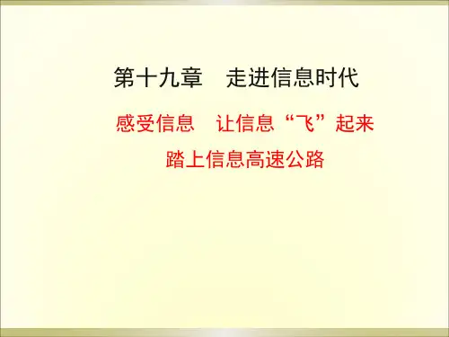 初三物理第19章走进信息时代课件
