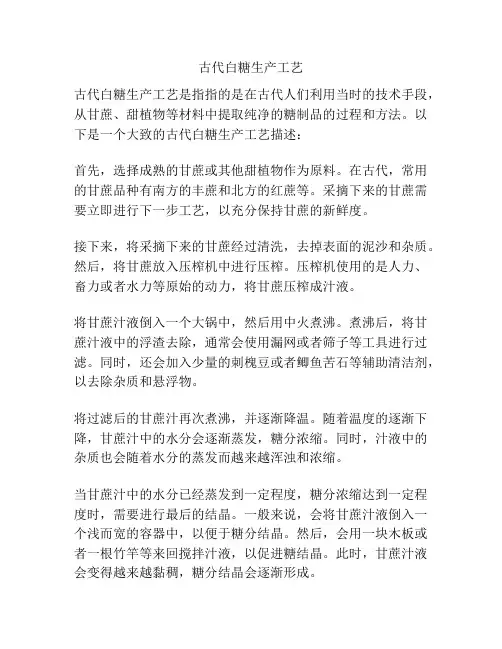 古代白糖生产工艺