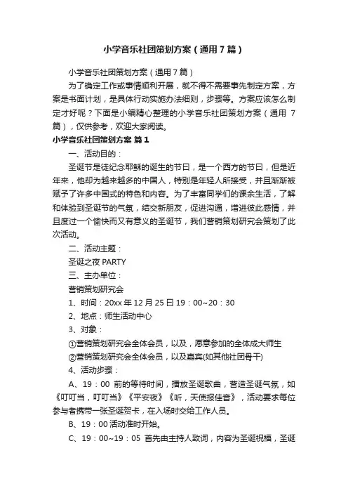 小学音乐社团策划方案（通用7篇）
