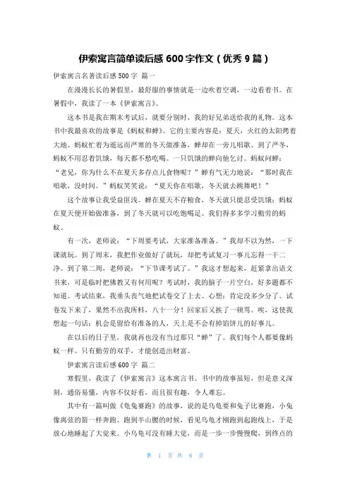 伊索寓言简单读后感600字作文(优秀9篇)