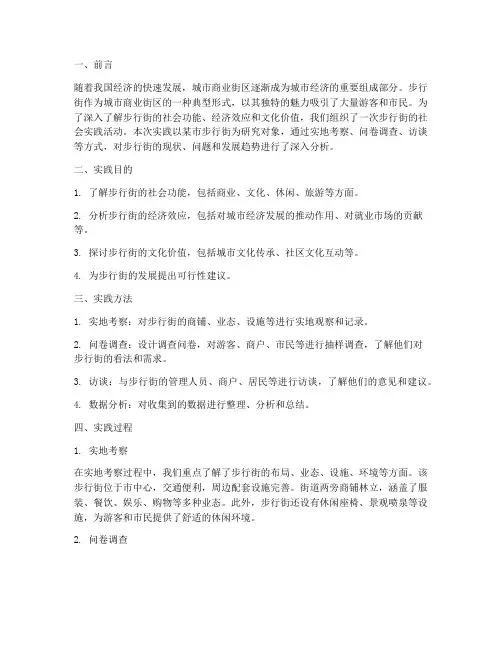 步行街的社会实践报告