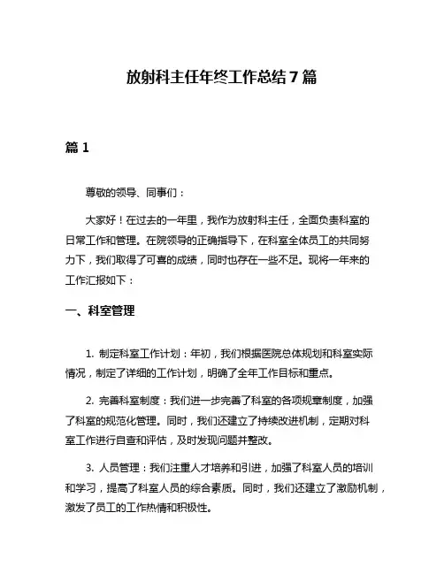 放射科主任年终工作总结7篇