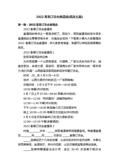 2022春夏订货会邀请函[精选五篇]