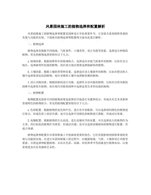 风景园林施工的植物选择和配置解析