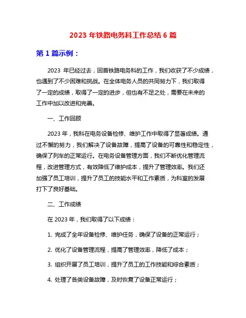 2023年铁路电务科工作总结6篇