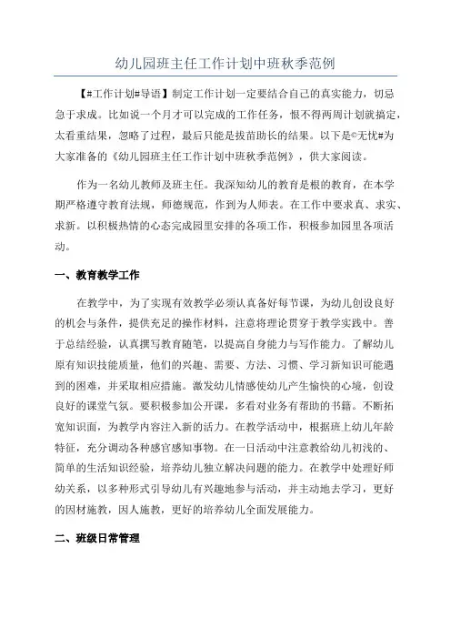 幼儿园班主任工作计划中班秋季范例