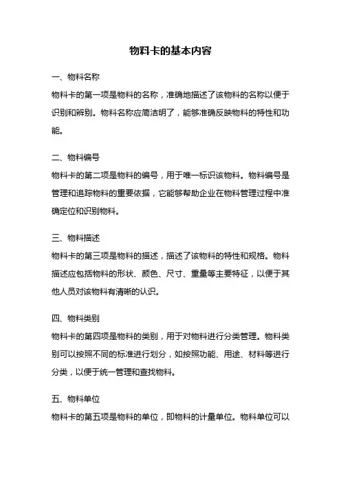 物料卡的基本内容