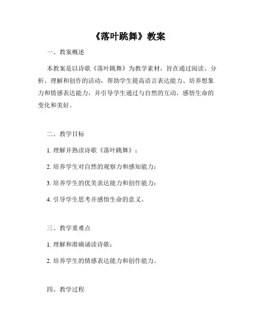 《落叶跳舞》教案