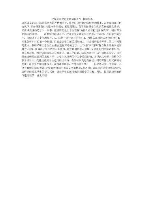 《“你必须把这条鱼放掉!”》教学反思