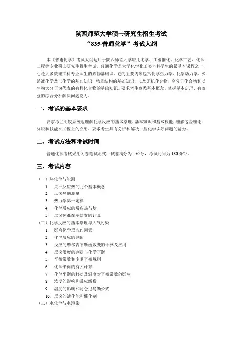 2019年陕西师范大学研究生入学考试大纲-835-普通化学