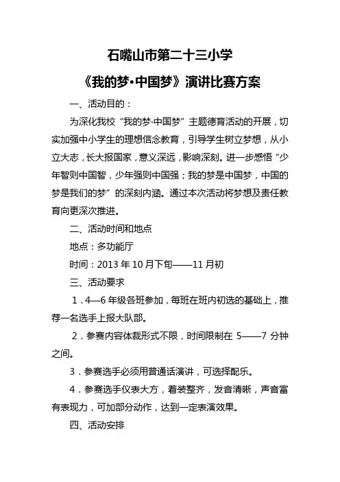 我的梦中国梦演讲比赛方案