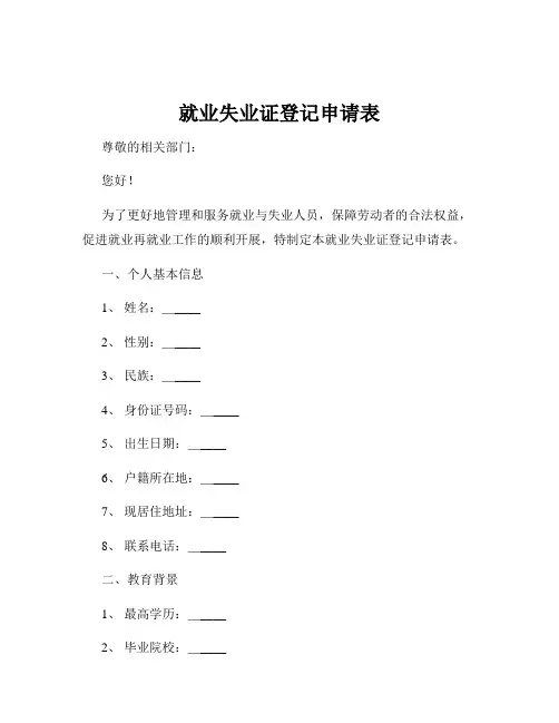 就业失业证登记申请表