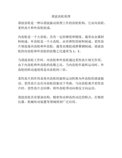 谐波齿轮原理