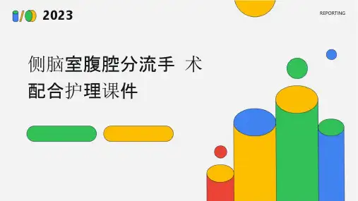 侧脑室腹腔分流手术配合护理课件