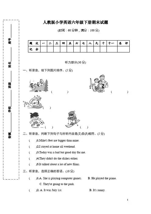 人教版PEP小学英语六年级下册期末试卷(含听力材料和答案)