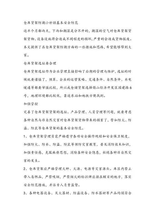 仓库货架防潮小妙招基本安全防范