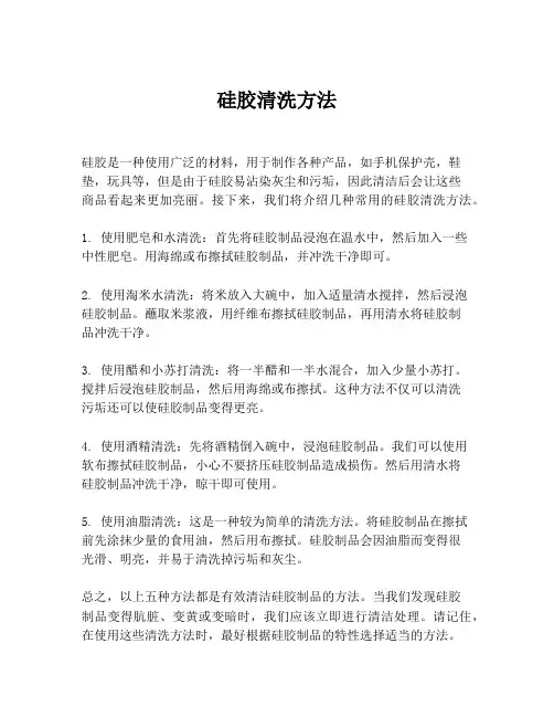 硅胶清洗方法