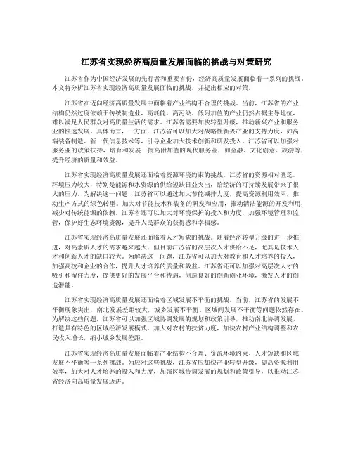 江苏省实现经济高质量发展面临的挑战与对策研究