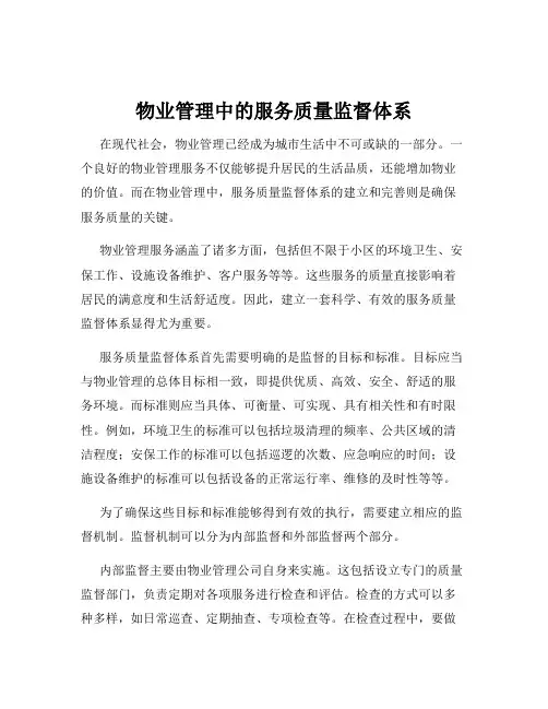 物业管理中的服务质量监督体系