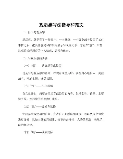 观后感写法指导和范文