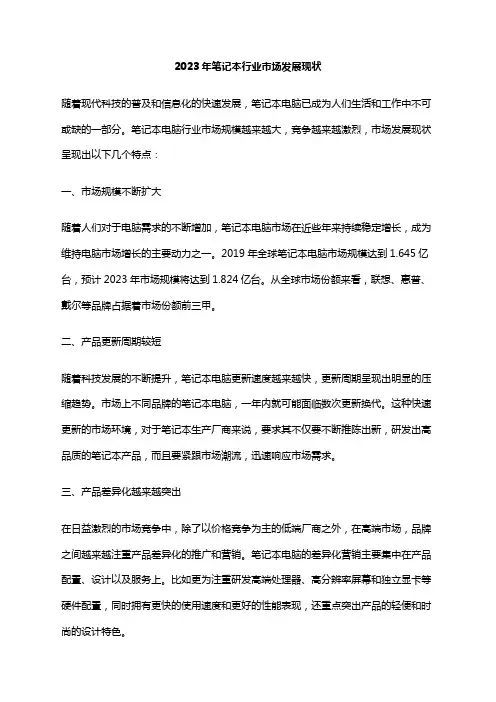 2023年笔记本行业市场发展现状